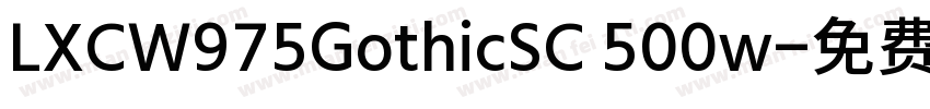 LXCW975GothicSC 500w字体转换